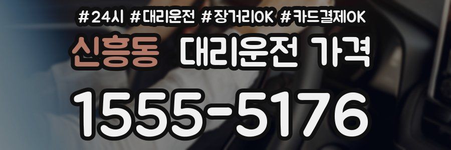 신흥동 대리운전 가격