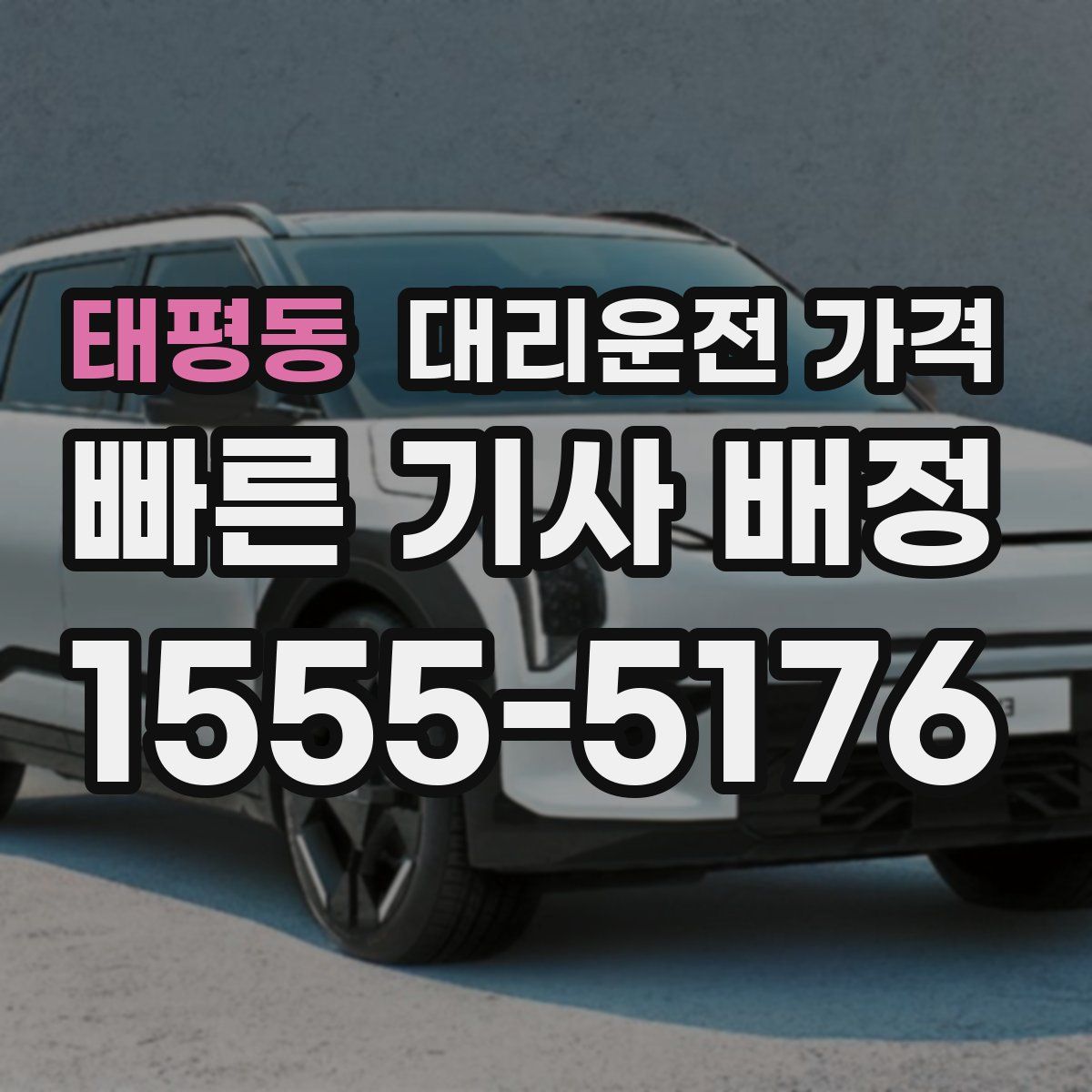 태평동 대리운전