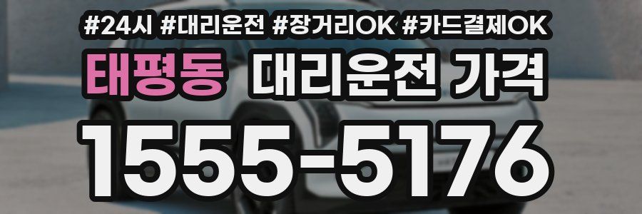 태평동 대리운전 가격