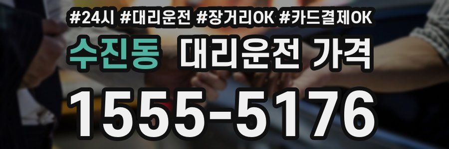 수진동 대리운전 가격