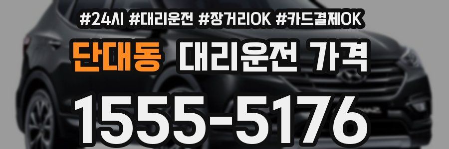 단대동 대리운전 가격