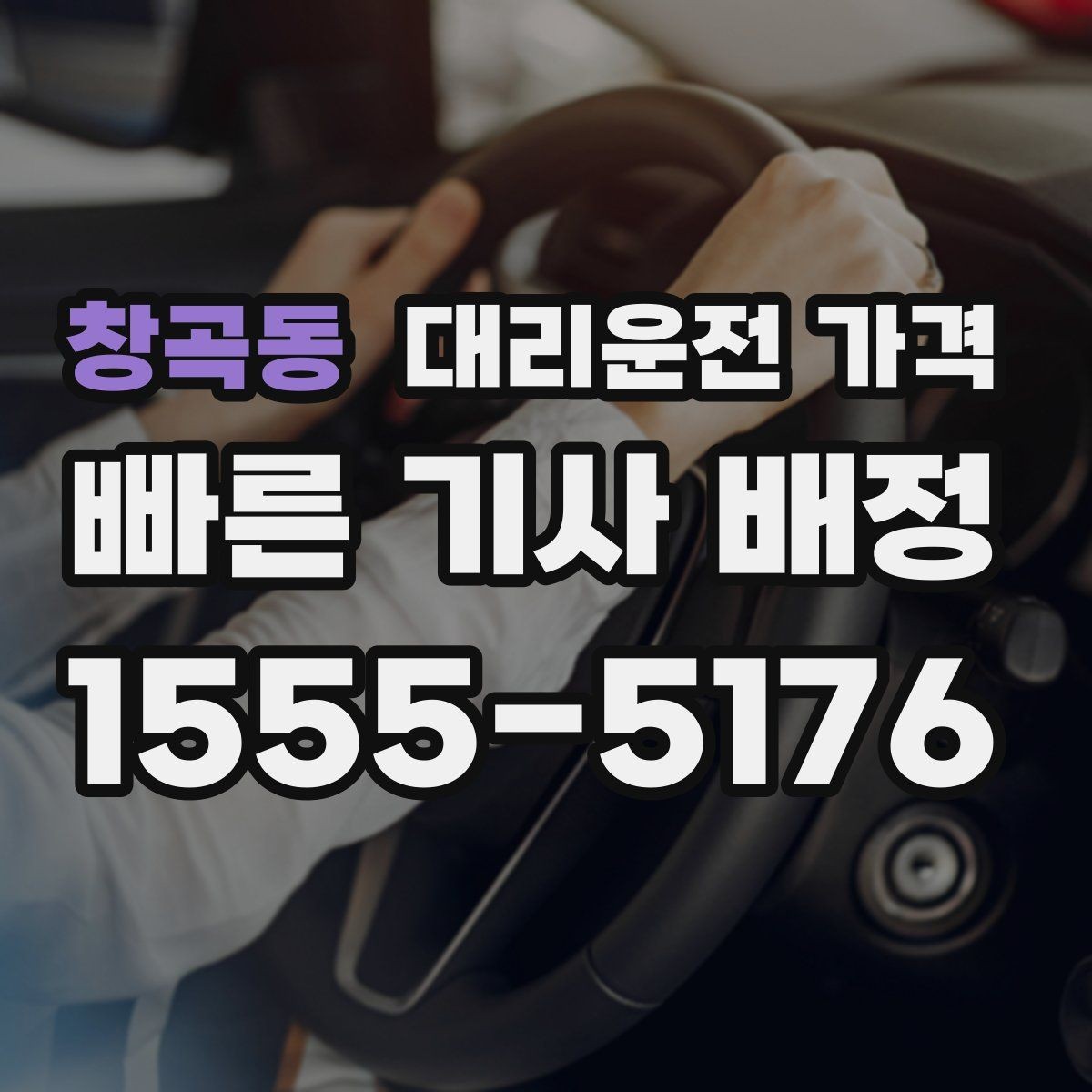 창곡동 대리운전 가격 단거리도 안심하고 이용하는 요령