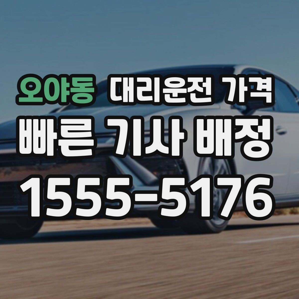 오야동 대리운전 가격 안내가 정확해지는 목적지 기준점