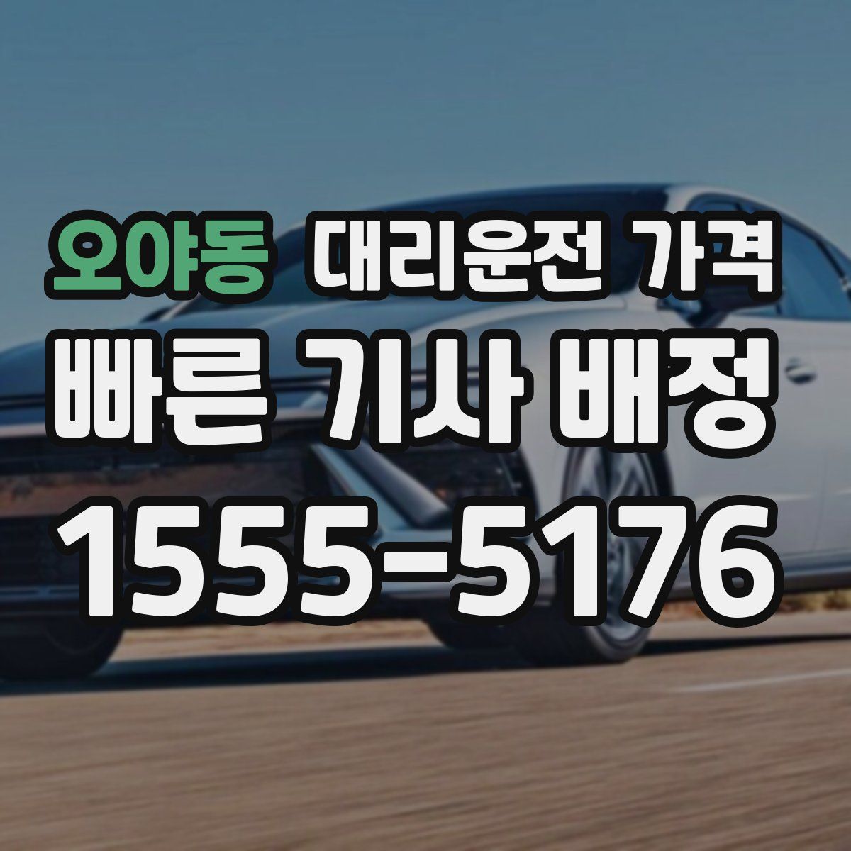 오야동 대리운전