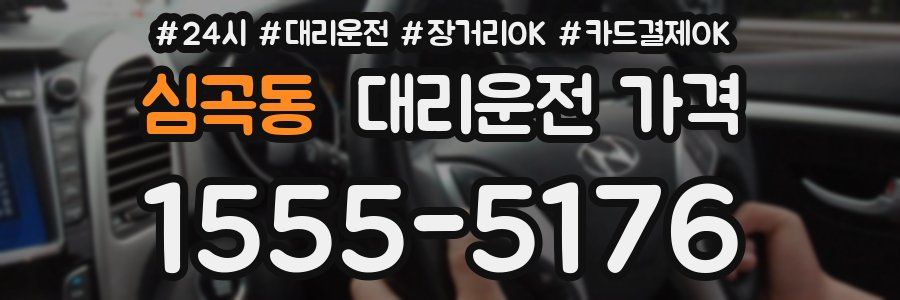 심곡동 대리운전 가격