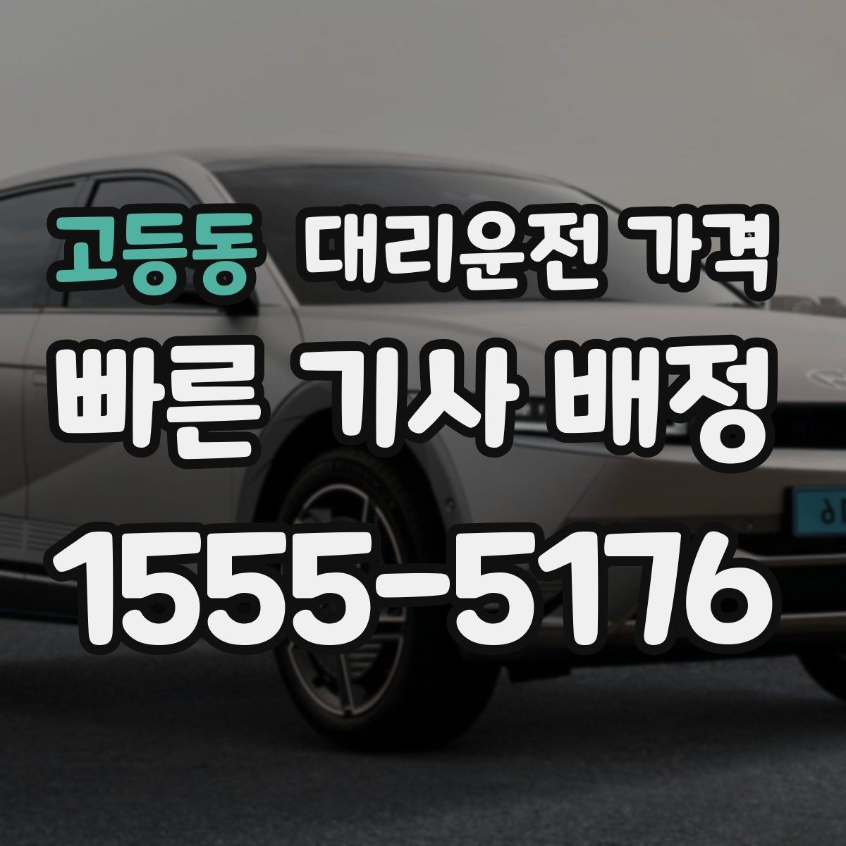고등동 대리운전 가격 확인하고 픽업 위치를 정확히 잡아보세요