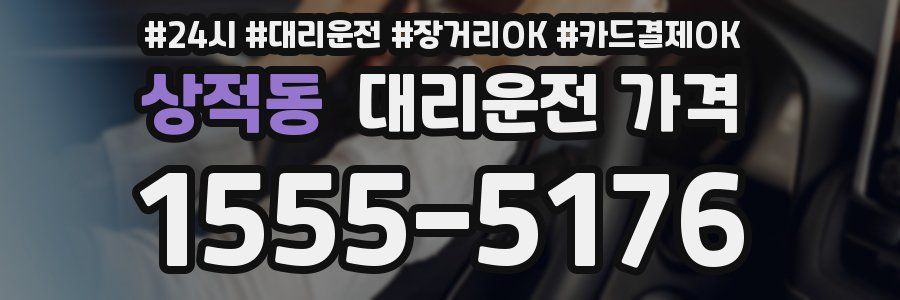 상적동 대리운전 가격