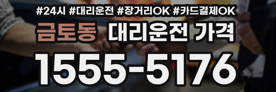 금토동 대리운전 가격