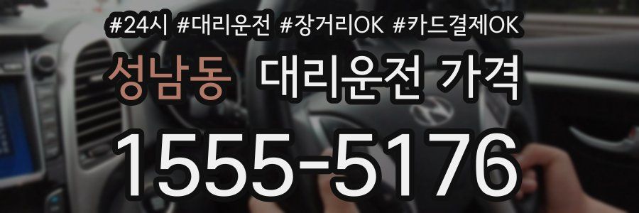성남동 대리운전 가격