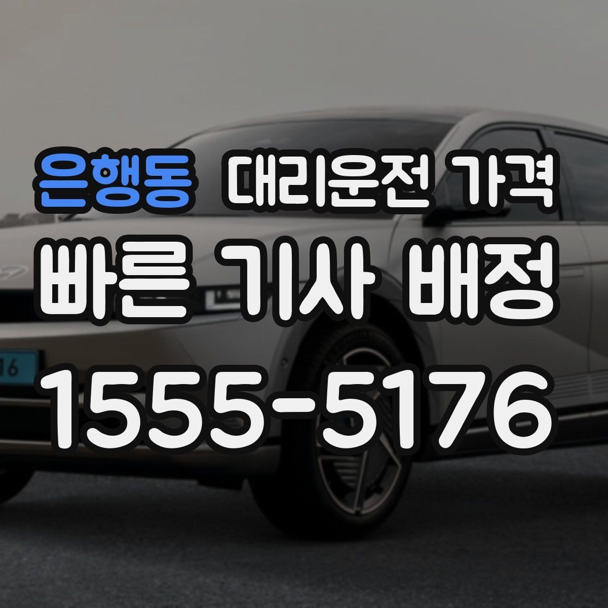 은행동 대리운전 가격 골목 승하차일 때 체크 포인트