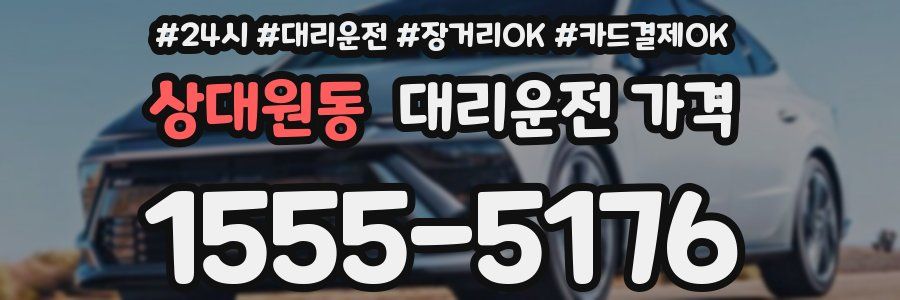 상대원동 대리운전 가격