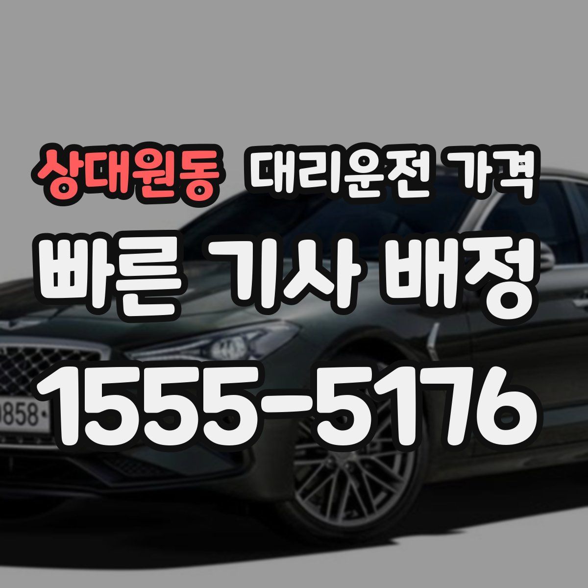 상대원동 대리운전