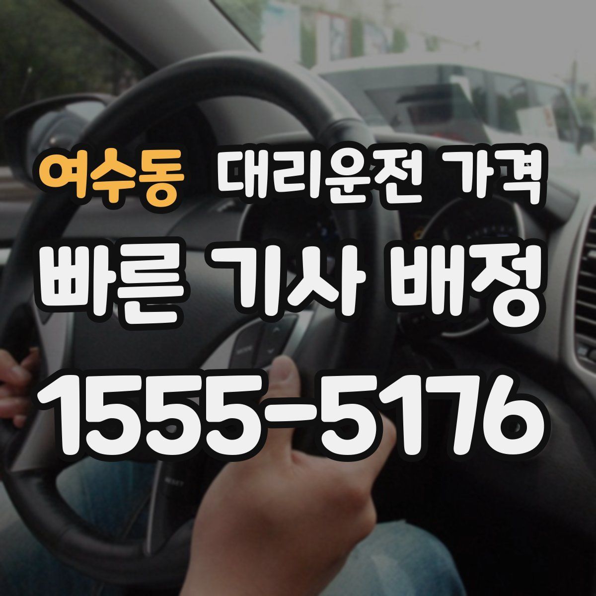 여수동 대리운전