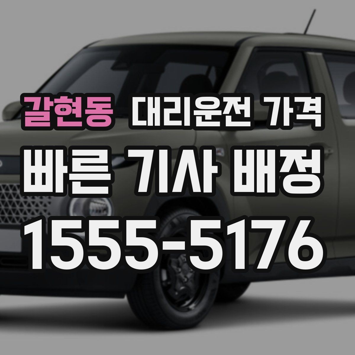 갈현동 대리운전 가격 비나 눈 오는 날에도 오해 없이 이용하는 방법