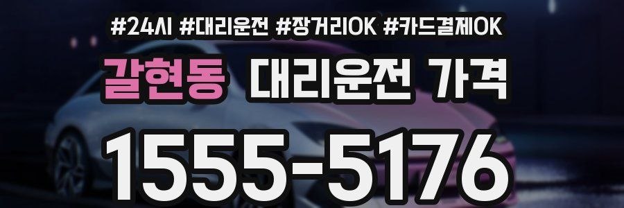 갈현동 대리운전 가격
