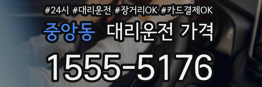 중앙동 대리운전 가격