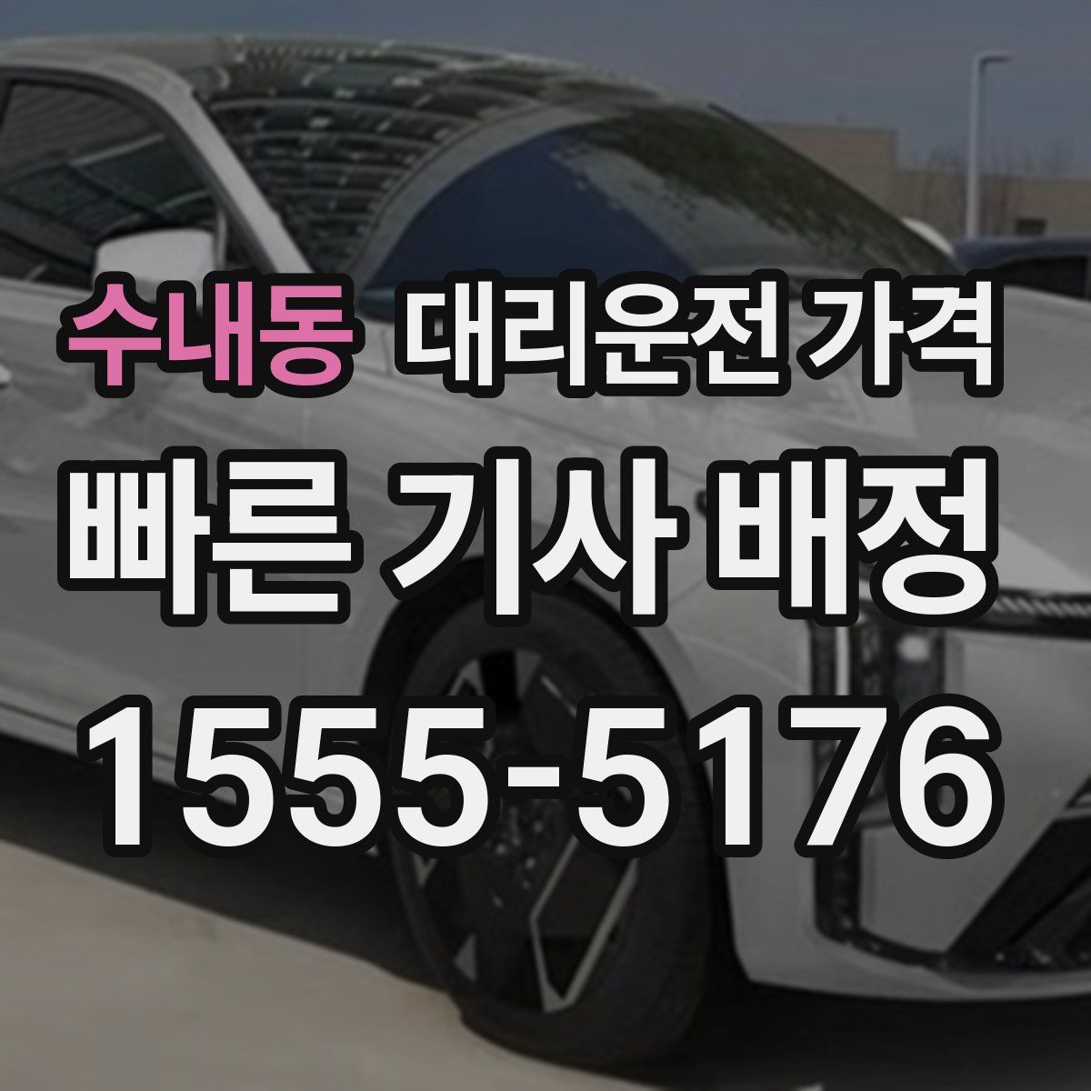 수내동 대리운전