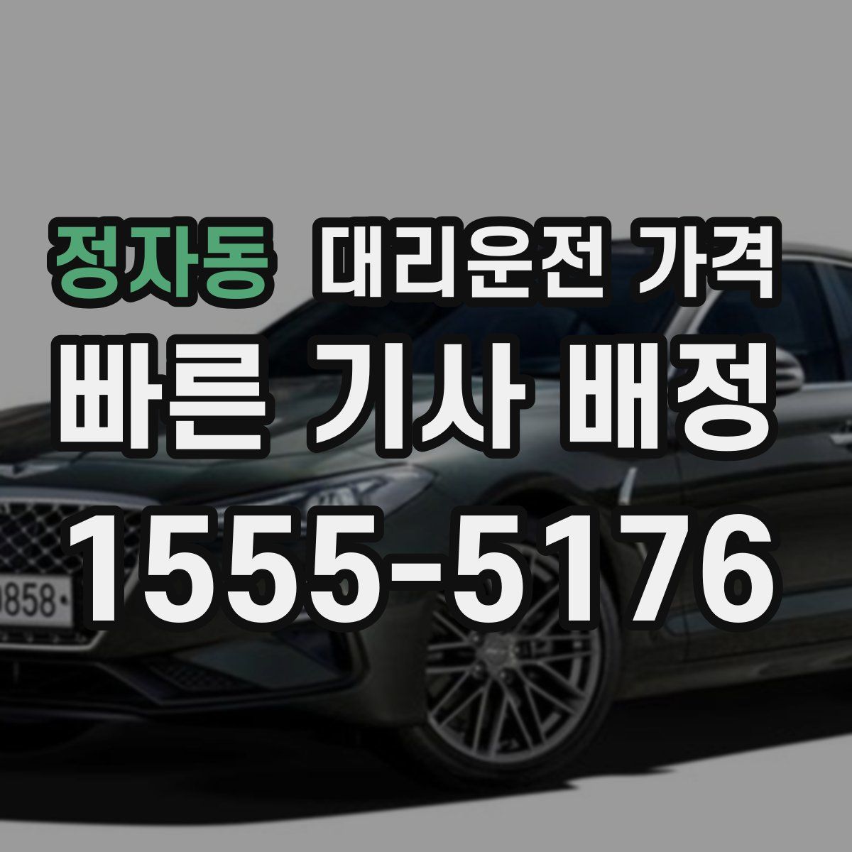 정자동 대리운전