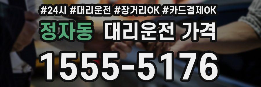 정자동 대리운전 가격