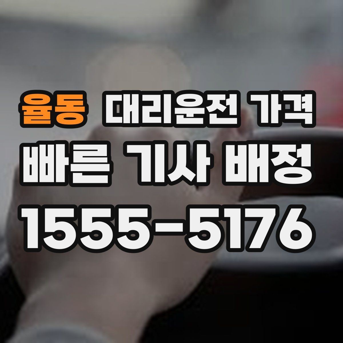 율동 대리운전 가격 눈길 우회 경로가 생길 때 확인 포인트