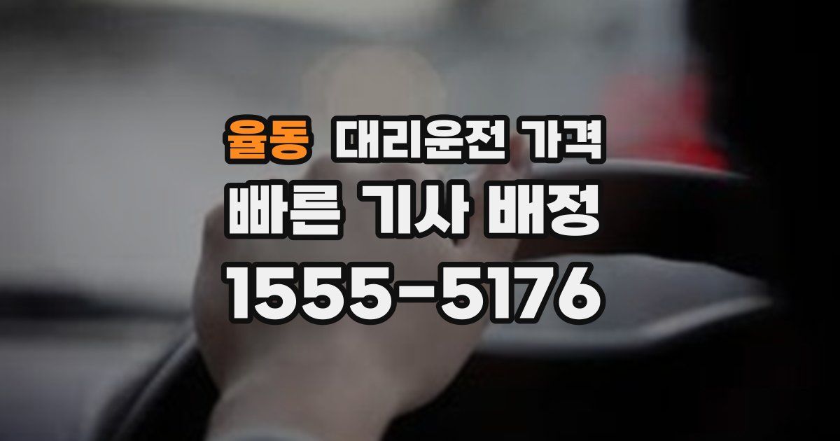 율동 대리운전 가격