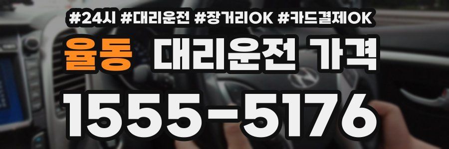 율동 대리운전 가격