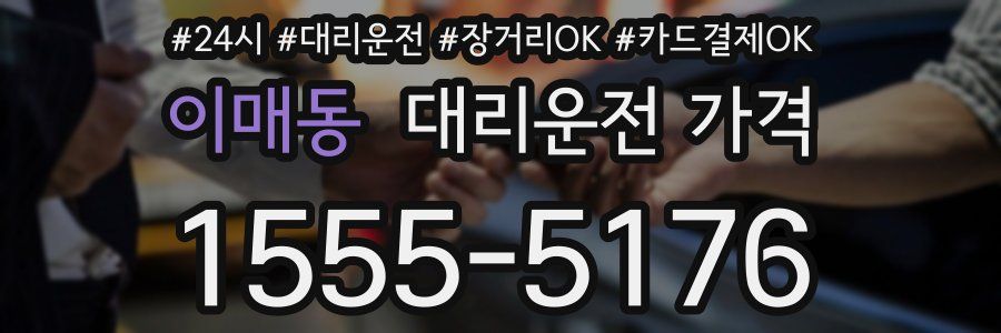 이매동 대리운전 가격