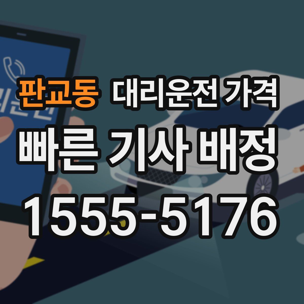 판교동 대리운전