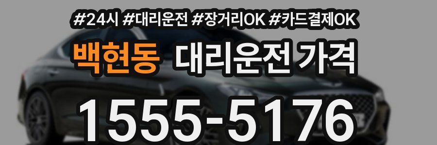 백현동 대리운전 가격