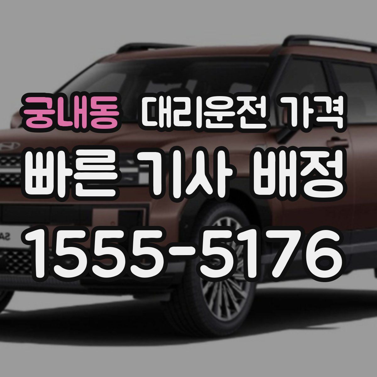 궁내동 대리운전