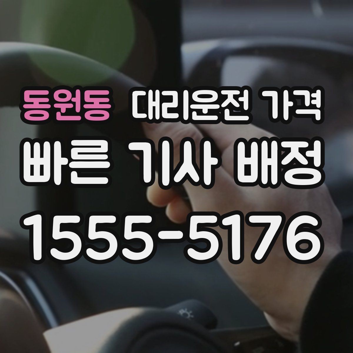 동원동 대리운전 가격 앱 없이 전화로 이용할 때 흐름