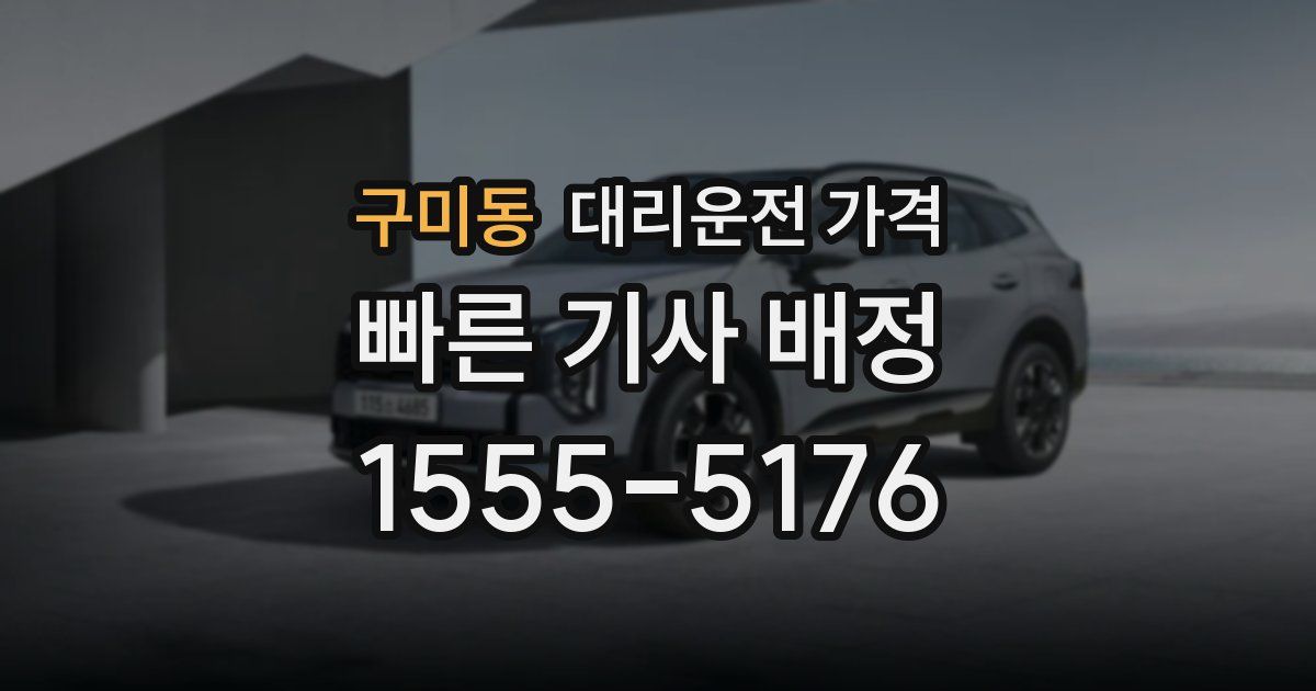 구미동 대리운전 가격