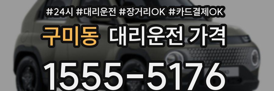 구미동 대리운전 가격