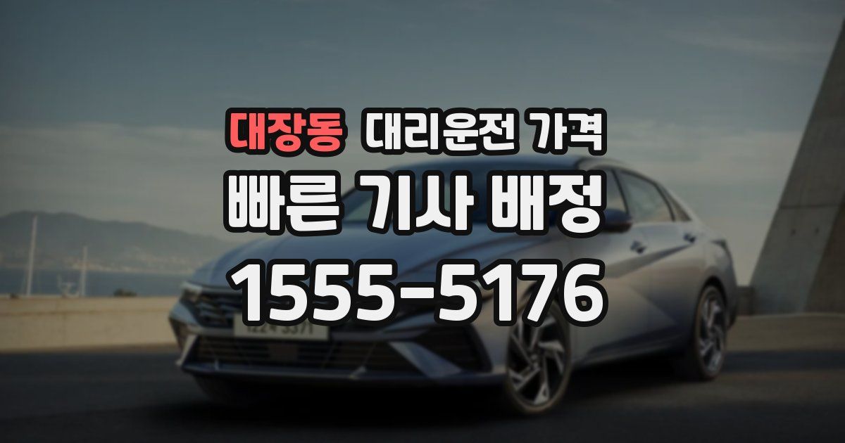 대장동 대리운전 가격