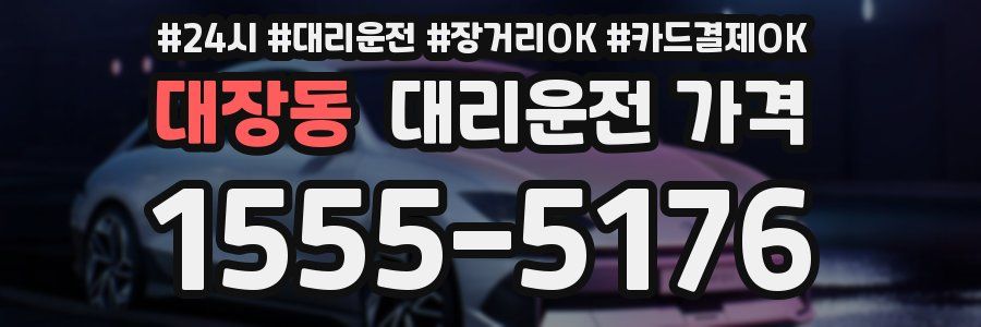 대장동 대리운전 가격