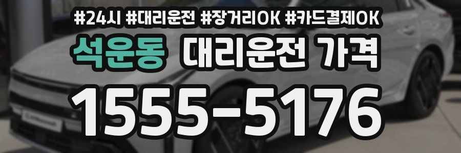 석운동 대리운전 가격