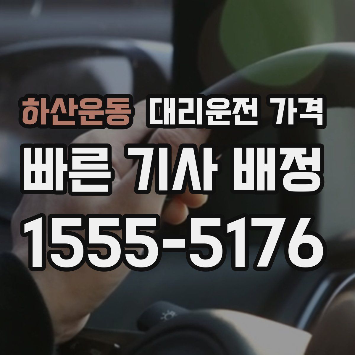 하산운동 대리운전