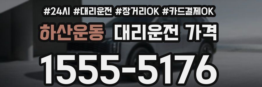 하산운동 대리운전 가격
