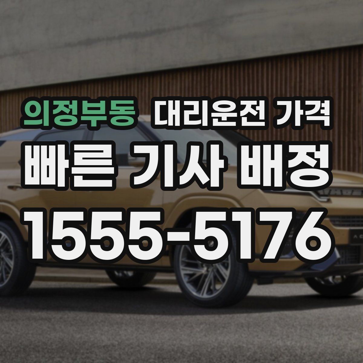 의정부동 대리운전 가격 일정이 촉박할 때 먼저 확인할 것