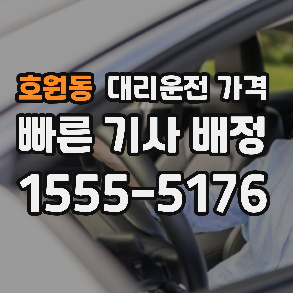 호원동 대리운전 가격 우천 할증 혼동 줄이는 팁