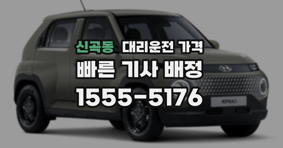 신곡동 대리운전 가격