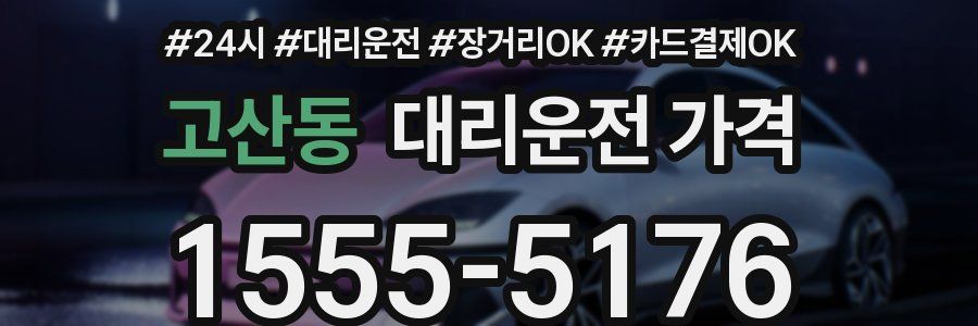 고산동 대리운전 가격