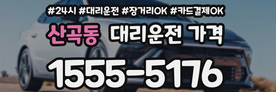 산곡동 대리운전 가격