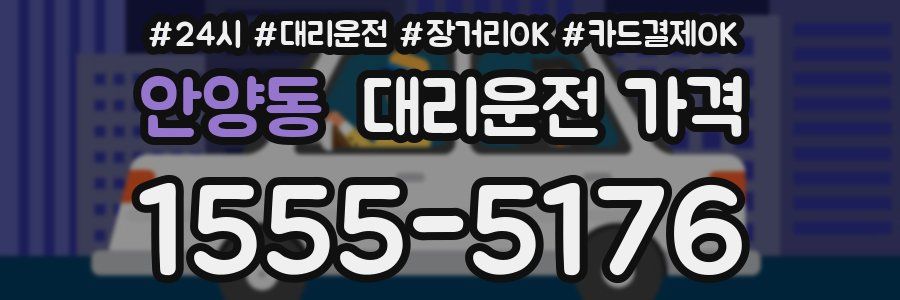 안양동 대리운전 가격