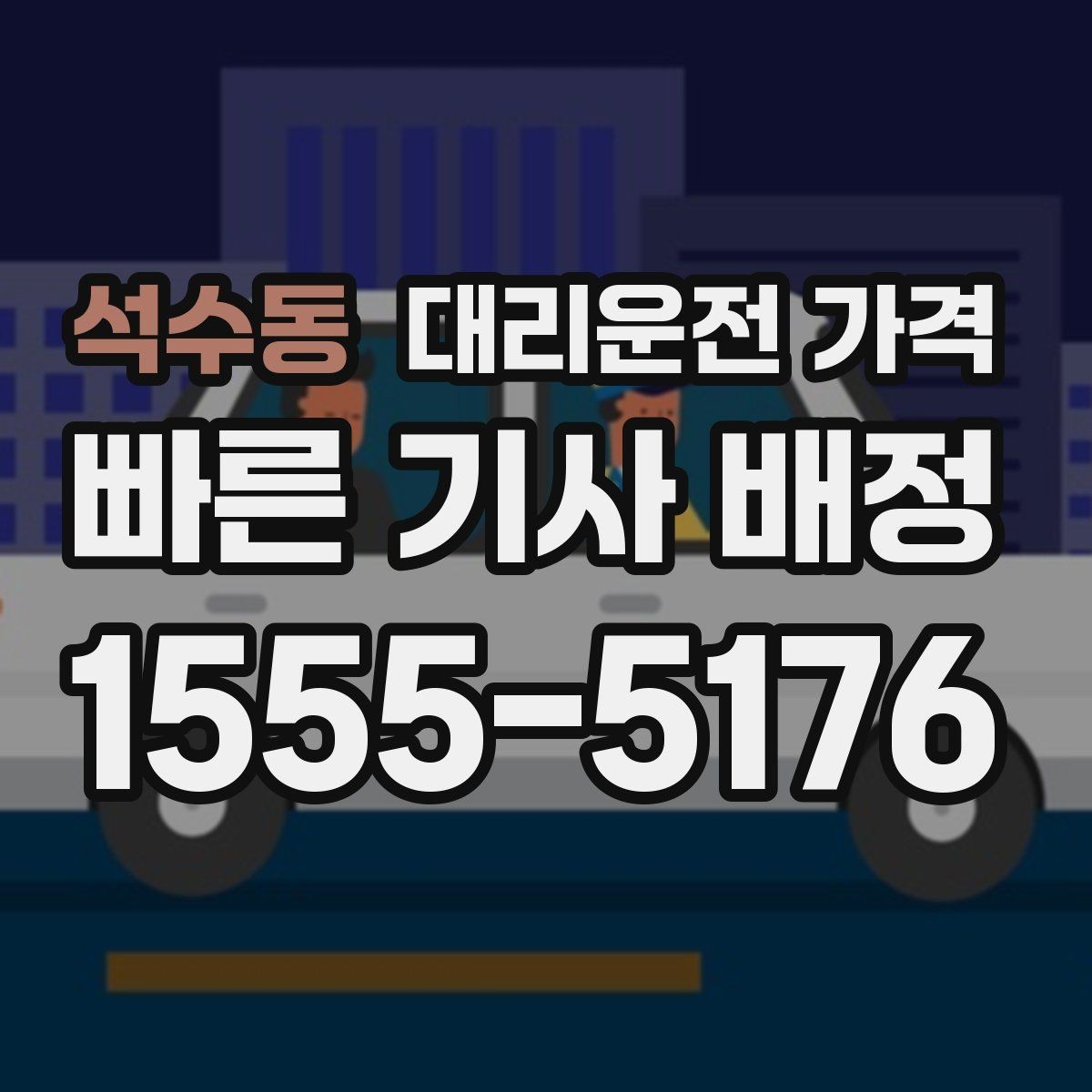 석수동 대리운전 가격 오해를 줄이는 안내 문장 모음