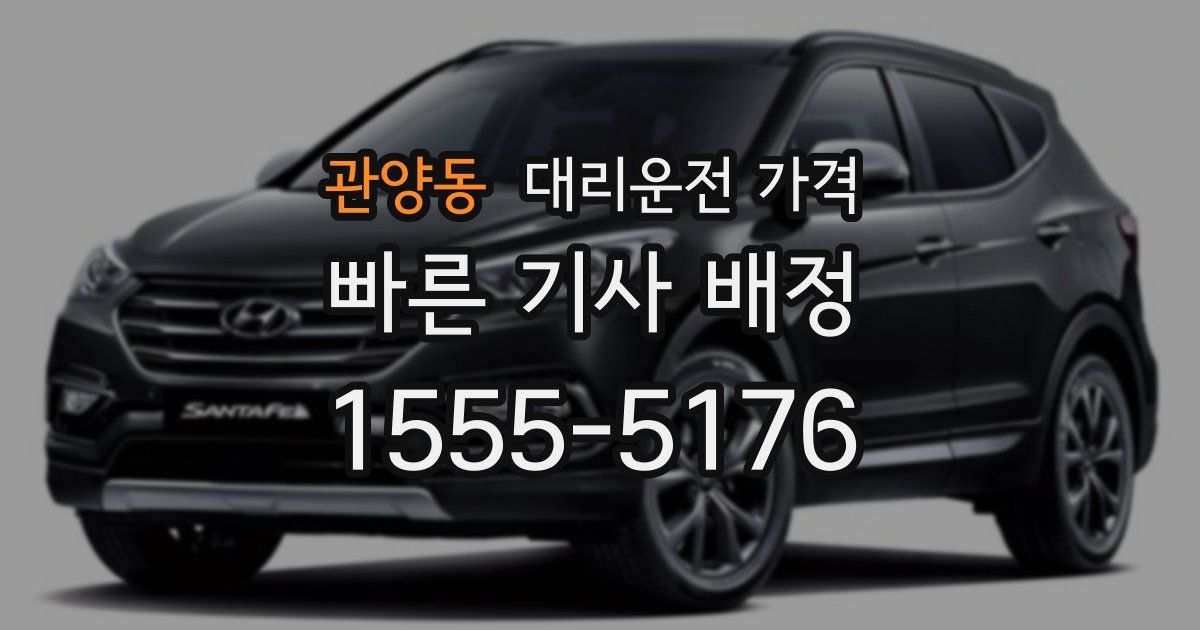 관양동 대리운전 가격