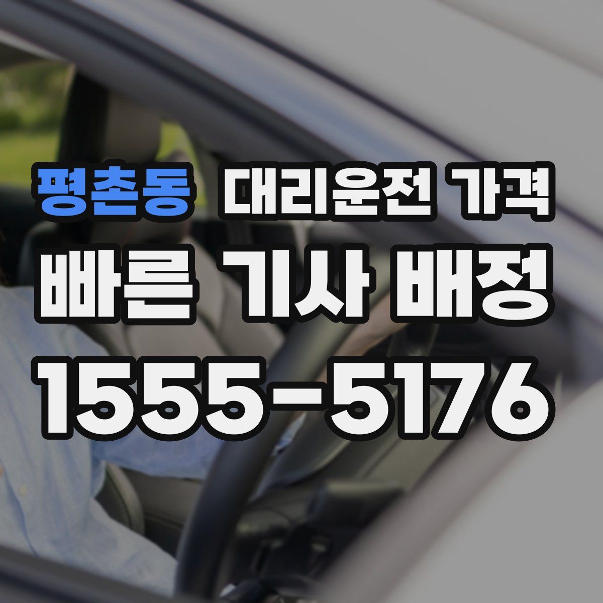 평촌동 대리운전