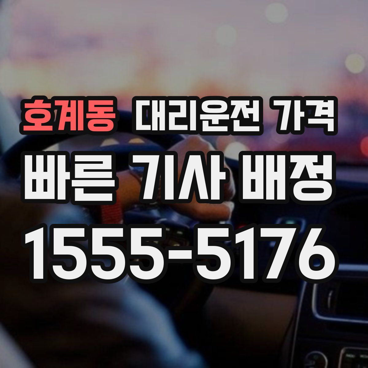 호계동 대리운전