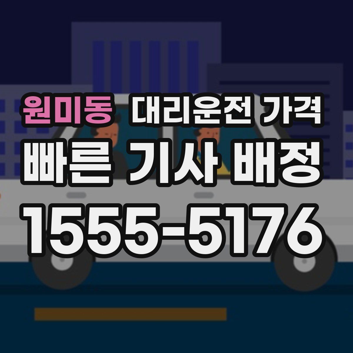원미동 대리운전 가격 가족 모임 후 귀가에 유용한 이유