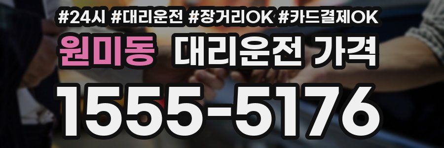 원미동 대리운전 가격